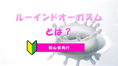 ルーインドオーガズムとは？｜垂れ流す連続射精のやり方とコ